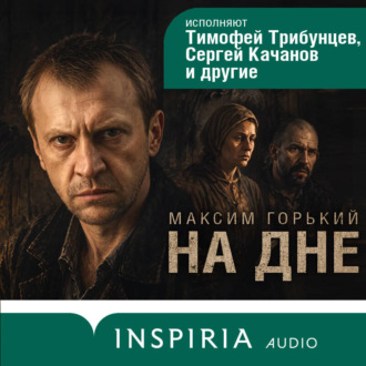 Обложка книги «На дне»