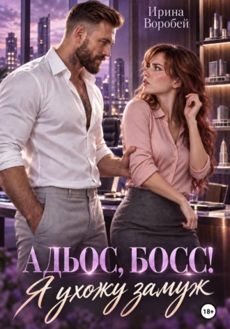 Обложка книги «Адьос, босс! Я ухожу замуж»
