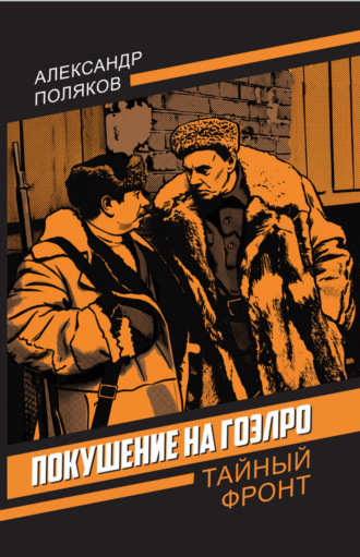 Обложка книги «Покушение на ГОЭЛРО»