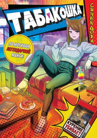 Обложка книги «Табакошка»