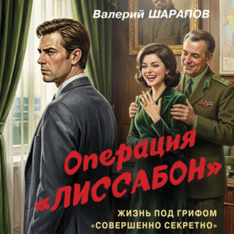 Обложка книги «Операция «Лиссабон»»