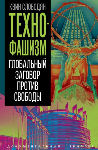 Обложка книги «Технофашизм. Глобальный заговор против свободы»