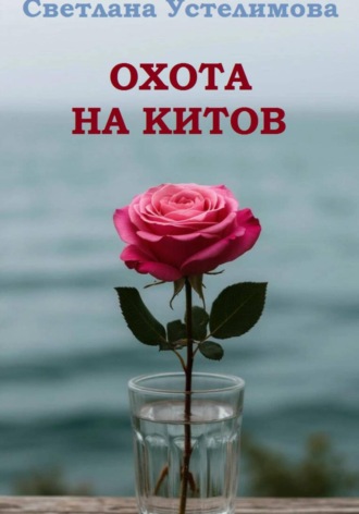 Обложка книги «Охота на китов»