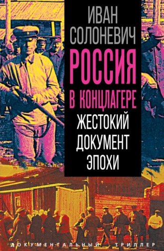 Обложка книги «Россия в концлагере. Жестокий документ эпохи»