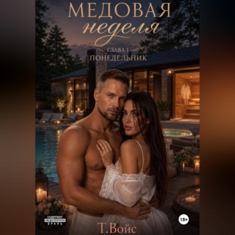 Обложка книги «Медовая Неделя (понедельник)»