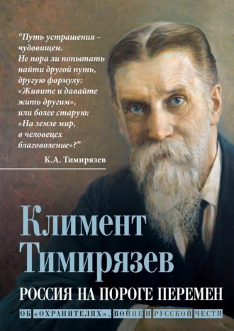Обложка книги «Россия на пороге перемен. Об «охранителях», войне и русской чести»