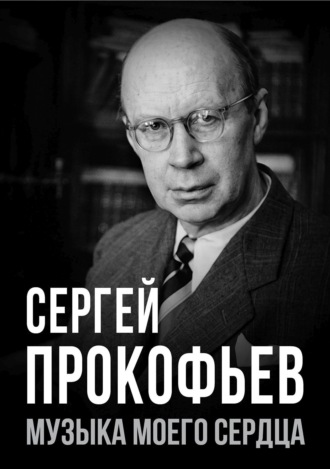 Сергей Прокофьев. Музыка моего сердца