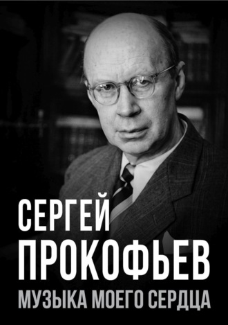 Обложка книги «Сергей Прокофьев. Музыка моего сердца»