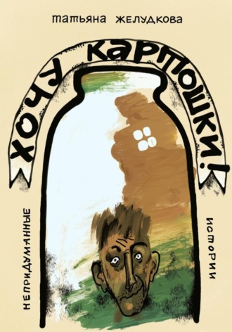 Обложка книги «Хочу картошки»