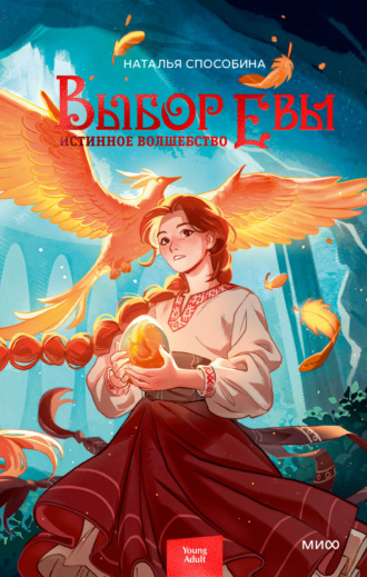 Обложка книги «Истинное волшебство. Выбор Евы»