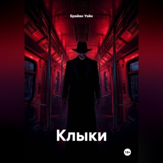 Обложка книги «Клыки»