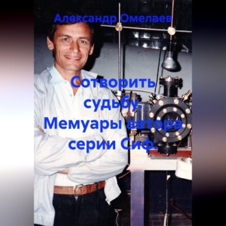 Обложка книги «Сотворить судьбу. Мемуары автора серии Сиф»