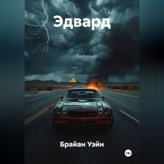 Обложка книги «Мелодия Смерти (Эдвард)»