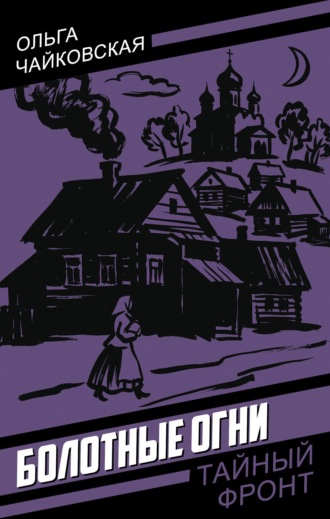 Обложка книги «Болотные огни»