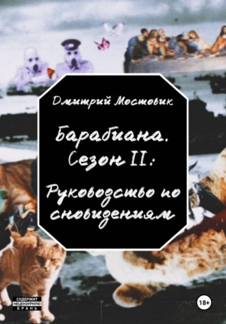 Обложка книги «Барабиана. Сезон II: Руководство по сновидениям»