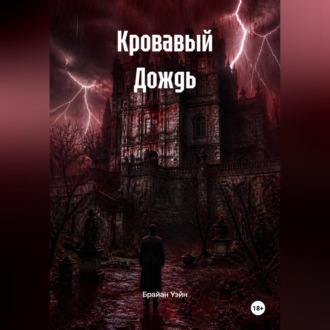 Обложка книги «Кровавый Дождь»