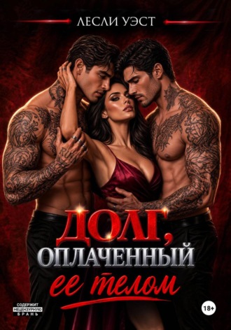 Обложка книги «Долг, оплаченный ее телом»