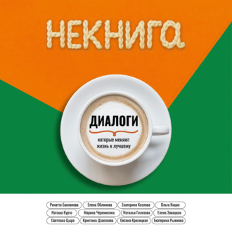 Обложка книги «Диалоги, которые меняют жизнь к лучшему»
