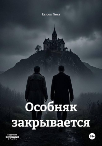Обложка книги «Особняк закрывается»