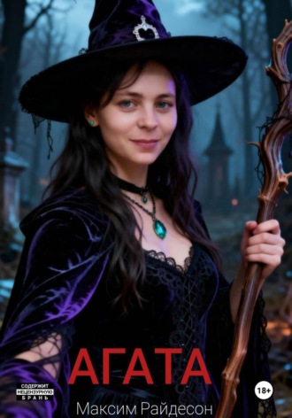 Обложка книги «Агата»