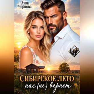 Обложка книги «Сибирское лето нас (не) вернет!»