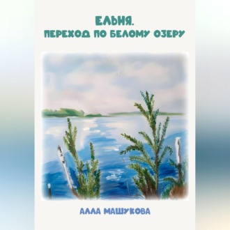 Обложка книги «Ельня. Переход по Белому озеру»