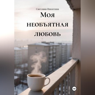 Обложка книги «Моя необъятная любовь»
