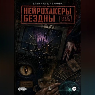 Обложка книги «Нейрохакеры Бездны»