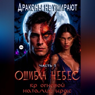 Обложка книги «Драконы не умирают. Ошибка небес»