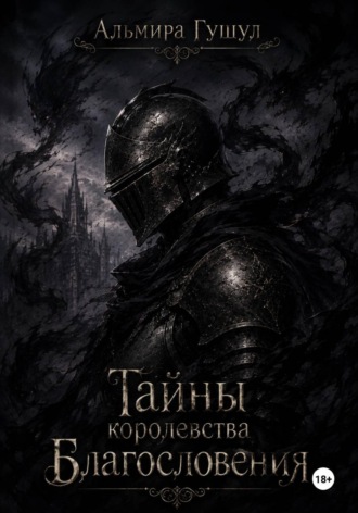 Обложка книги «Тайны Королевства Благословения»