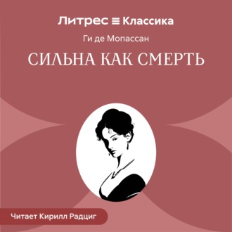 Обложка книги «Сильна как смерть»