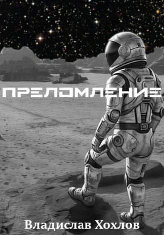 Обложка книги «Преломление»