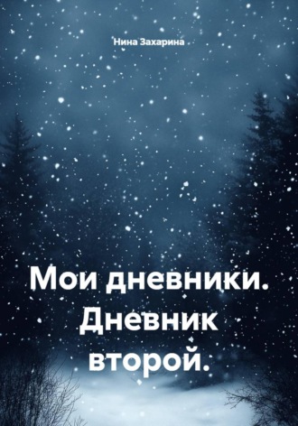 Обложка книги «Мои дневники. Дневник второй»