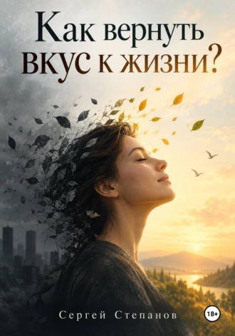 Обложка книги «Как вернуть вкус к жизни?»