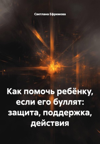 Обложка книги «Как помочь ребёнку, если его буллят: защита, поддержка, действия»
