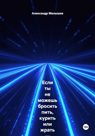 Обложка книги «Если ты не можешь бросить пить, курить или жрать — эта книга для тебя. Жёстко, смешно, больно и с реальными результатами. Этот тренинг-практика выжигает любую привычку, которая тебя уничтожает»