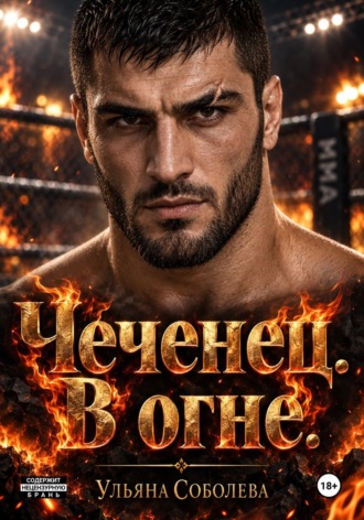 Обложка книги «Чеченец. В огне»