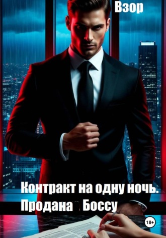 Обложка книги «Контракт на одну ночь. Продана Боссу»