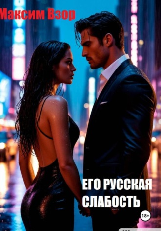 Обложка книги «Его русская слабость»