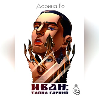 Обложка книги «ИВАН: Тайна гарпий»