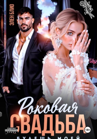 Обложка книги «Роковая свадьба. Будешь моей»
