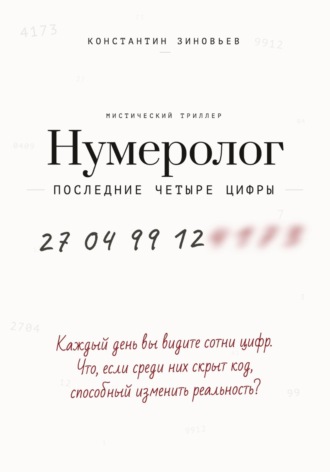 Обложка книги «Нумеролог. Последние четыре цифры»