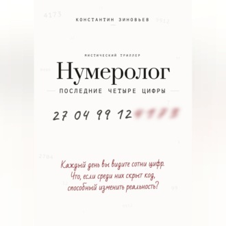 Обложка книги «Нумеролог. Последние четыре цифры»