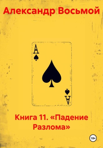 Обложка книги «Книга 11. «Падение Разлома»»