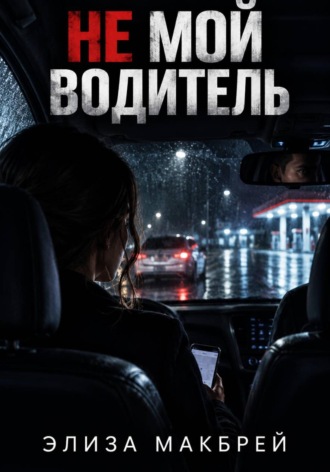 Обложка книги «Не мой водитель»