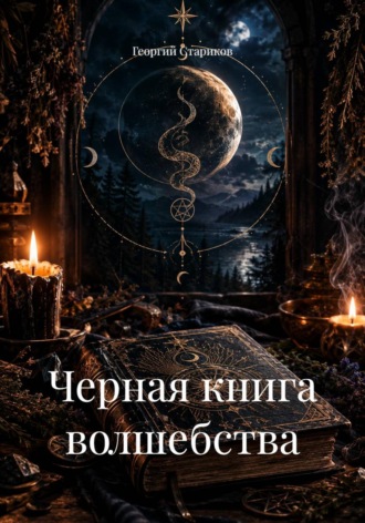 Обложка книги «Черная книга волшебства»