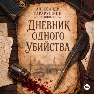 Обложка книги «Дневник одного убийства»