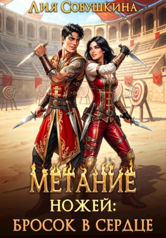 Обложка книги «Метание ножей: бросок в сердце»