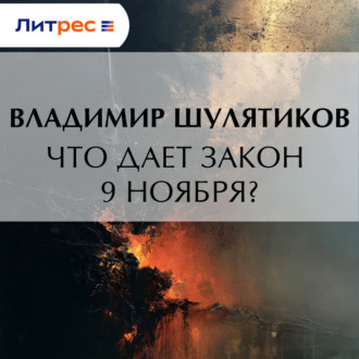 Обложка книги «Что дает закон 9 ноября?»