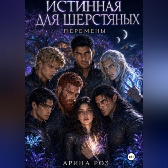 Обложка книги «Истинная для шерстяных. Перемены»